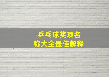 乒乓球奖项名称大全最佳解释