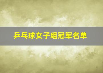 乒乓球女子组冠军名单