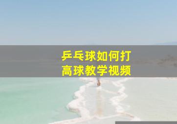 乒乓球如何打高球教学视频