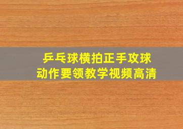 乒乓球横拍正手攻球动作要领教学视频高清