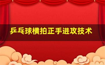 乒乓球横拍正手进攻技术