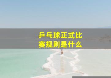 乒乓球正式比赛规则是什么