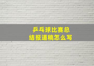 乒乓球比赛总结报道稿怎么写