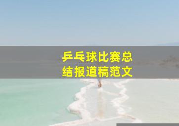 乒乓球比赛总结报道稿范文