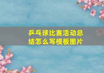 乒乓球比赛活动总结怎么写模板图片