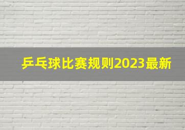 乒乓球比赛规则2023最新