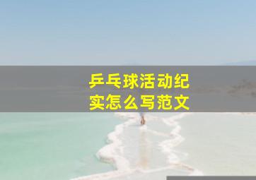 乒乓球活动纪实怎么写范文