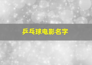 乒乓球电影名字