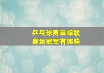 乒乓球男单蝉联奥运冠军有哪些