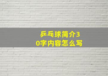 乒乓球简介30字内容怎么写