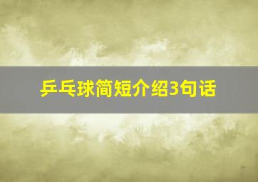 乒乓球简短介绍3句话