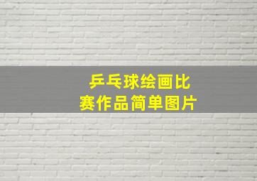 乒乓球绘画比赛作品简单图片