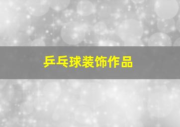 乒乓球装饰作品