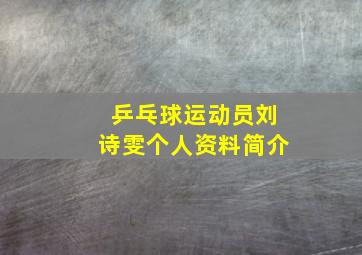 乒乓球运动员刘诗雯个人资料简介