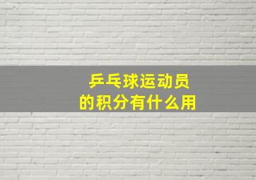 乒乓球运动员的积分有什么用