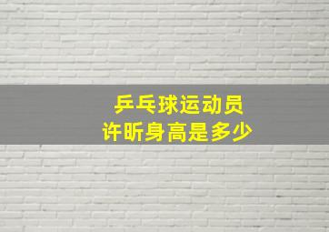 乒乓球运动员许昕身高是多少