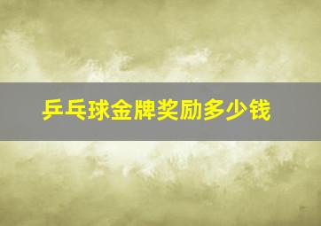 乒乓球金牌奖励多少钱