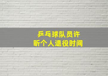 乒乓球队员许昕个人退役时间