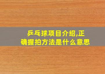 乒乓球项目介绍,正确握拍方法是什么意思