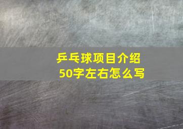 乒乓球项目介绍50字左右怎么写