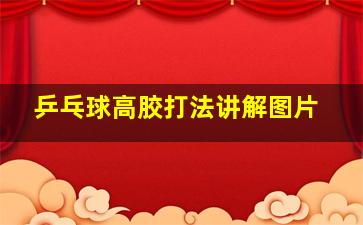 乒乓球高胶打法讲解图片