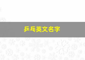 乒乓英文名字