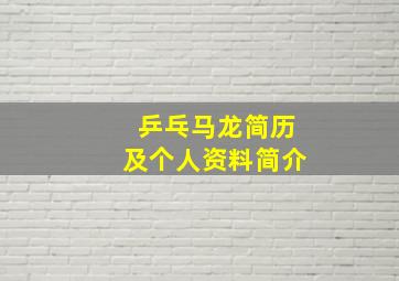 乒乓马龙简历及个人资料简介