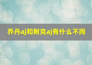 乔丹aj和耐克aj有什么不同