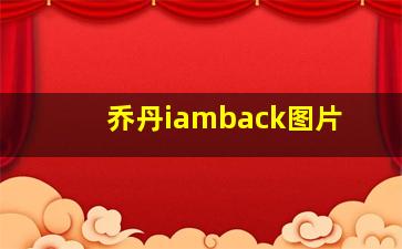 乔丹iamback图片