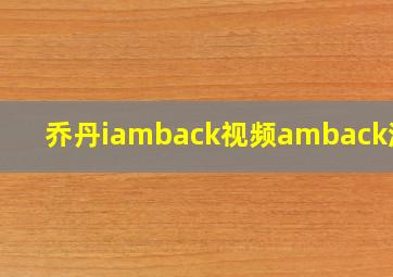 乔丹iamback视频amback演讲