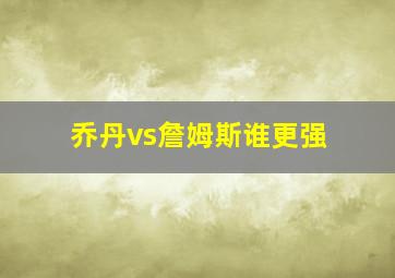 乔丹vs詹姆斯谁更强