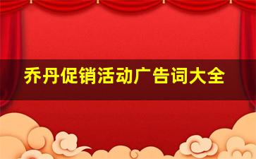 乔丹促销活动广告词大全