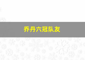 乔丹六冠队友