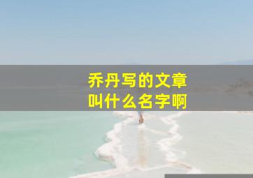 乔丹写的文章叫什么名字啊