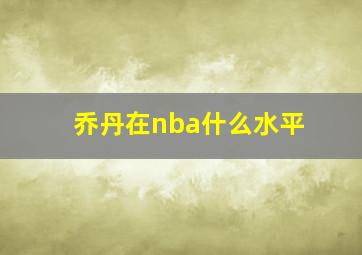 乔丹在nba什么水平