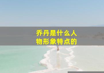 乔丹是什么人物形象特点的