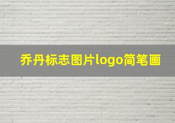 乔丹标志图片logo简笔画