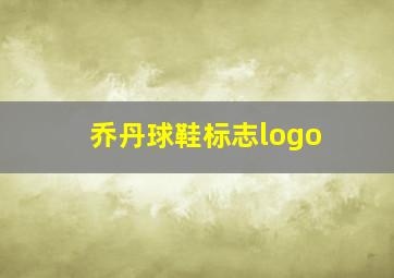 乔丹球鞋标志logo