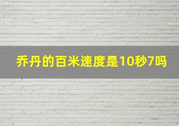 乔丹的百米速度是10秒7吗