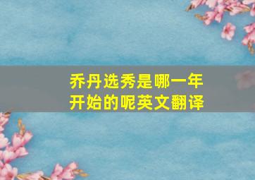 乔丹选秀是哪一年开始的呢英文翻译