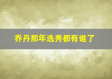 乔丹那年选秀都有谁了