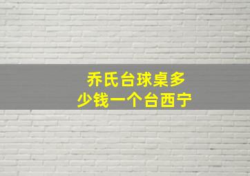 乔氏台球桌多少钱一个台西宁