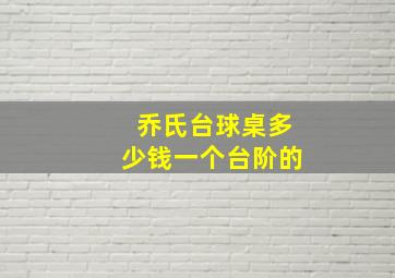 乔氏台球桌多少钱一个台阶的