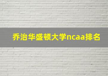 乔治华盛顿大学ncaa排名