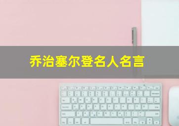 乔治塞尔登名人名言