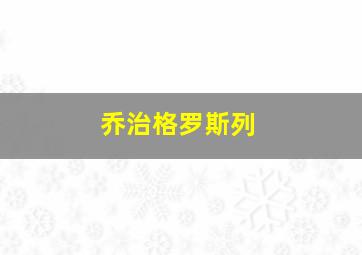 乔治格罗斯列