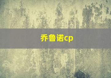 乔鲁诺cp