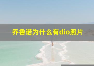 乔鲁诺为什么有dio照片