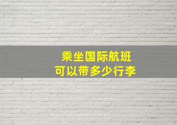 乘坐国际航班可以带多少行李