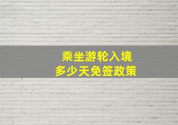 乘坐游轮入境多少天免签政策